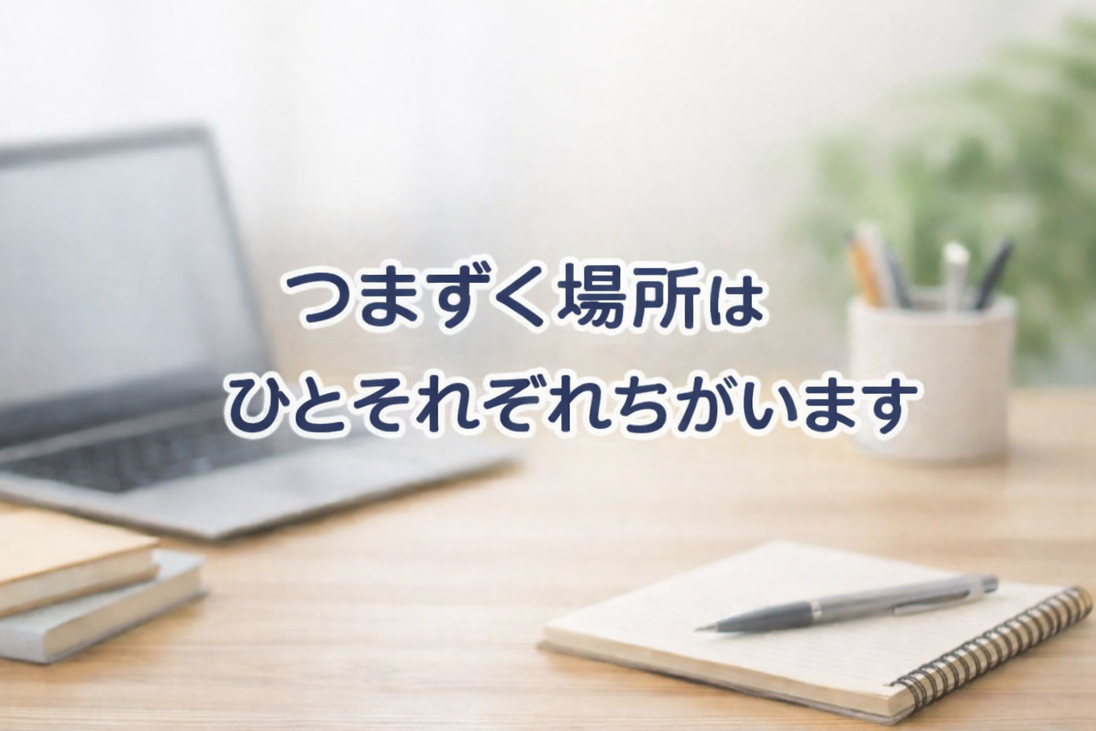 つまずく場所は、人それぞれ違います