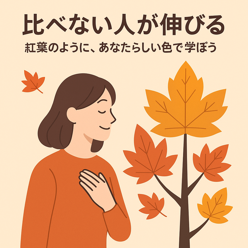 【第3弾】比べない人が伸びる