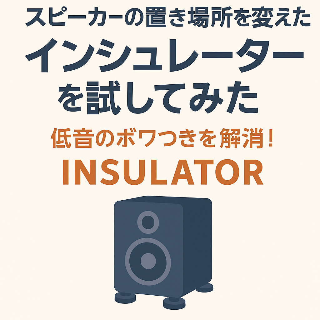 スピーカーの“ボアボア”低音がスッキリ！ゴムと10円玉と100均でできる音質改善法