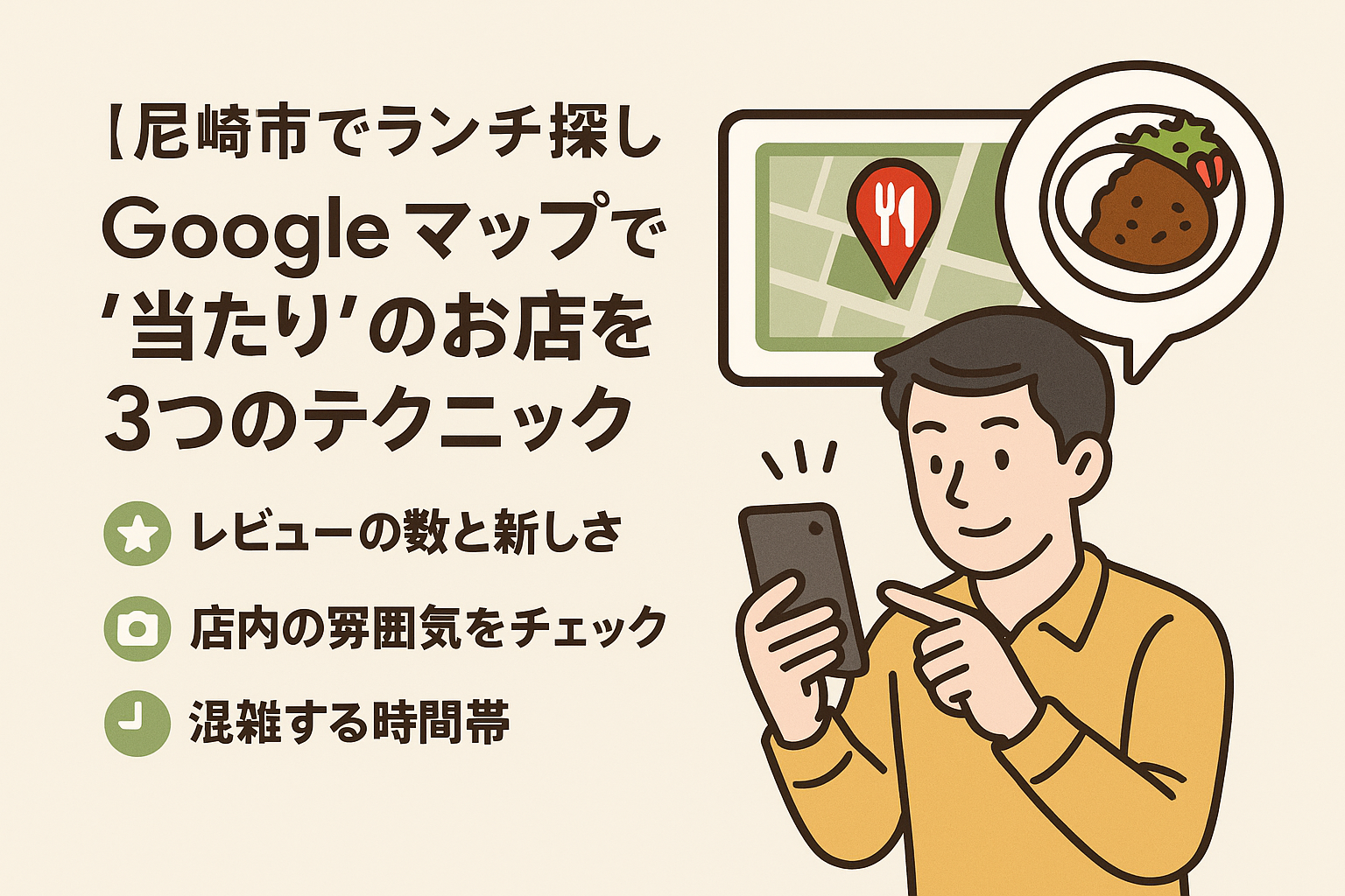 【尼崎市でランチ探し】Googleマップで“当たり”のお店を見つける3つのテクニック