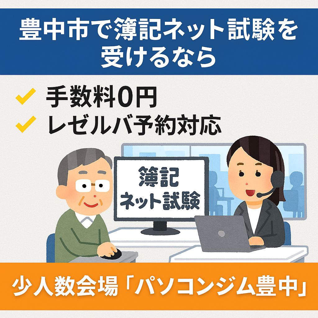 豊中市で簿記ネット試験を受けるなら｜手数料0円・レゼルバ予約対応の少人数会場【パソコンジム豊中】