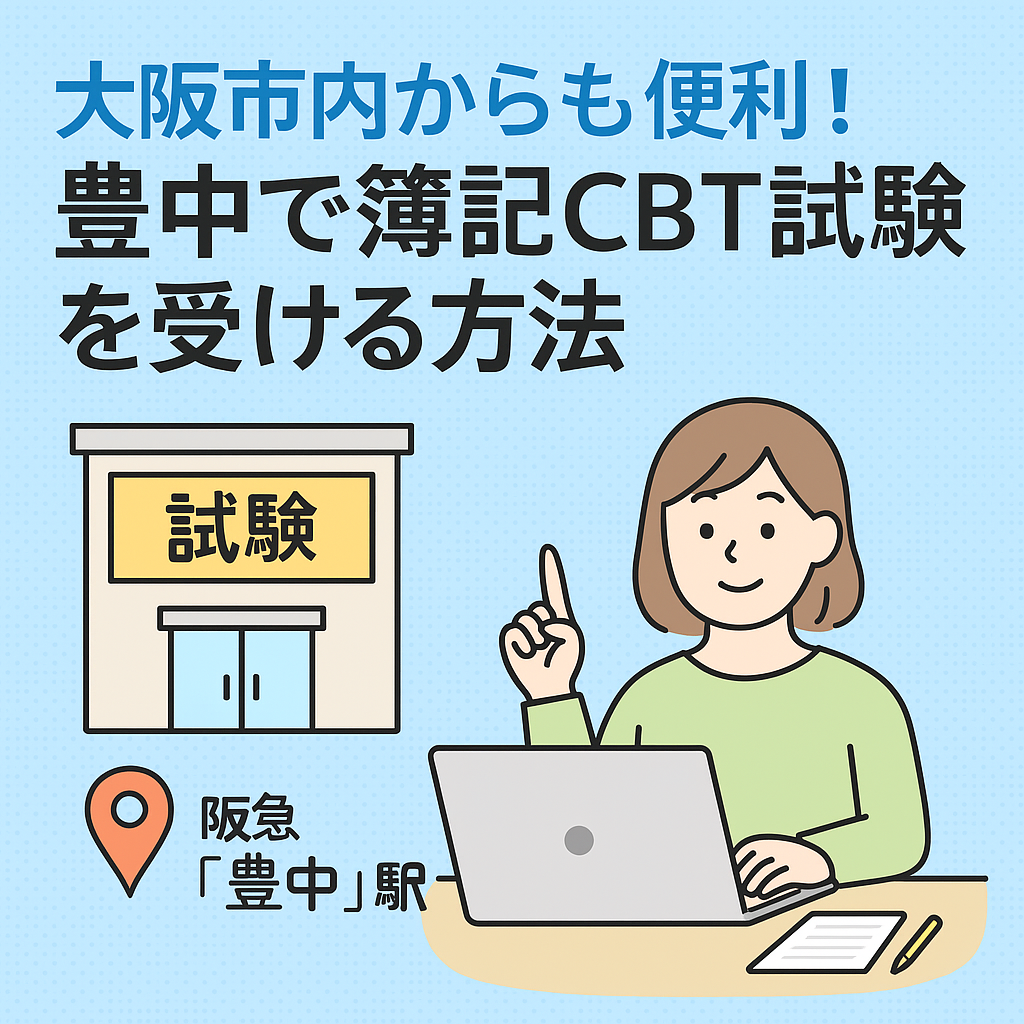 大阪で簿記CBTを探している方へ