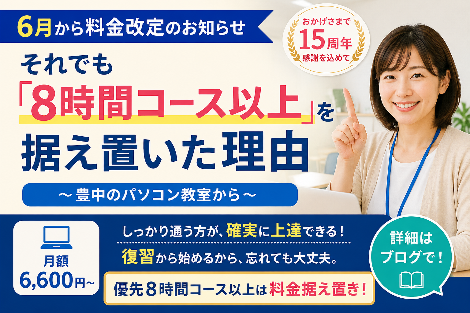 【6月から料金改定】それでも「8時間コース以上」を据え置いた理由〜豊中のパソコン教室から〜