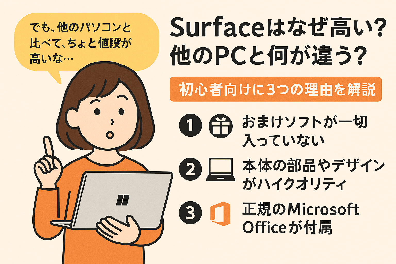 【パソコン講師が解説】Surfaceはなぜ高い？他のPCと何が違う？初心者向けに3つの理由を解説
