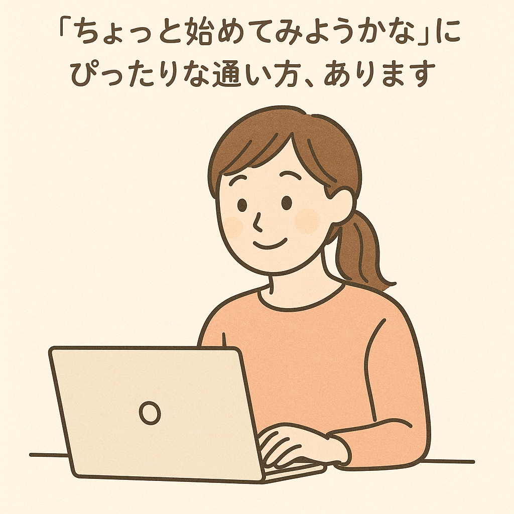 「ちょっと始めてみようかな」にぴったりな通い方、あります