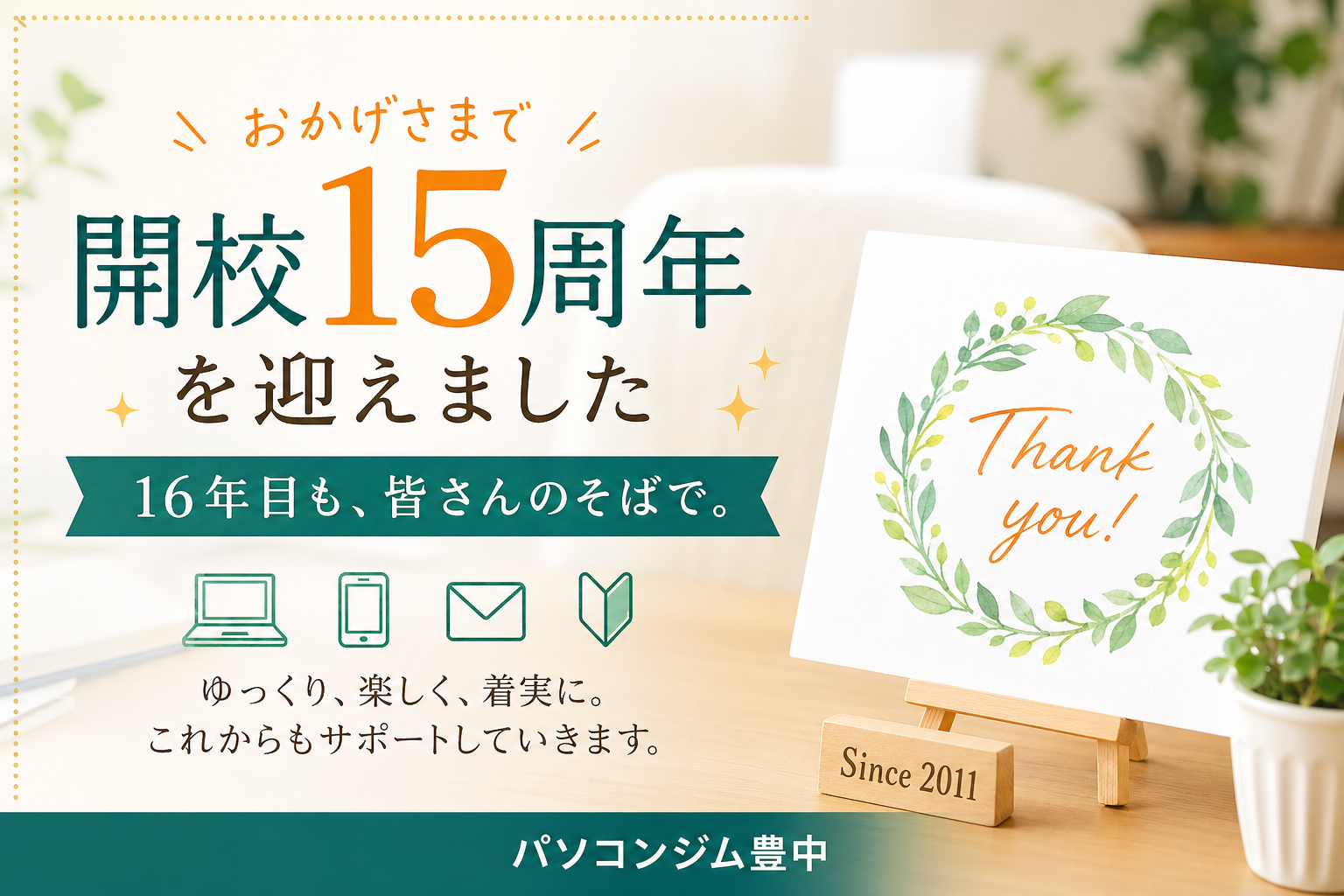 15周年、無事に迎えられました。16年目も、皆さんのそばで