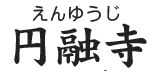 iwate-enyuji ページ！