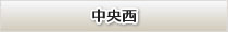 高知市西部・中央西地区