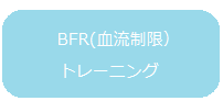 BFR(血流制限）トレーニング