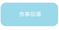 食事指導