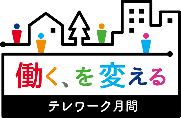 １１月はテレワーク月間
