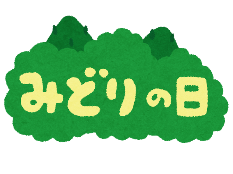 5月4日はみどりの日