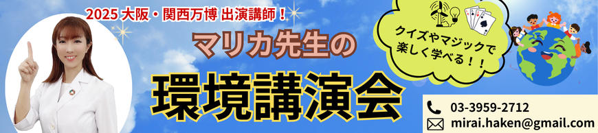 環境問題・ゼロカーボン・SDGs｜マリカ先生の講演会オフィシャルサイト
