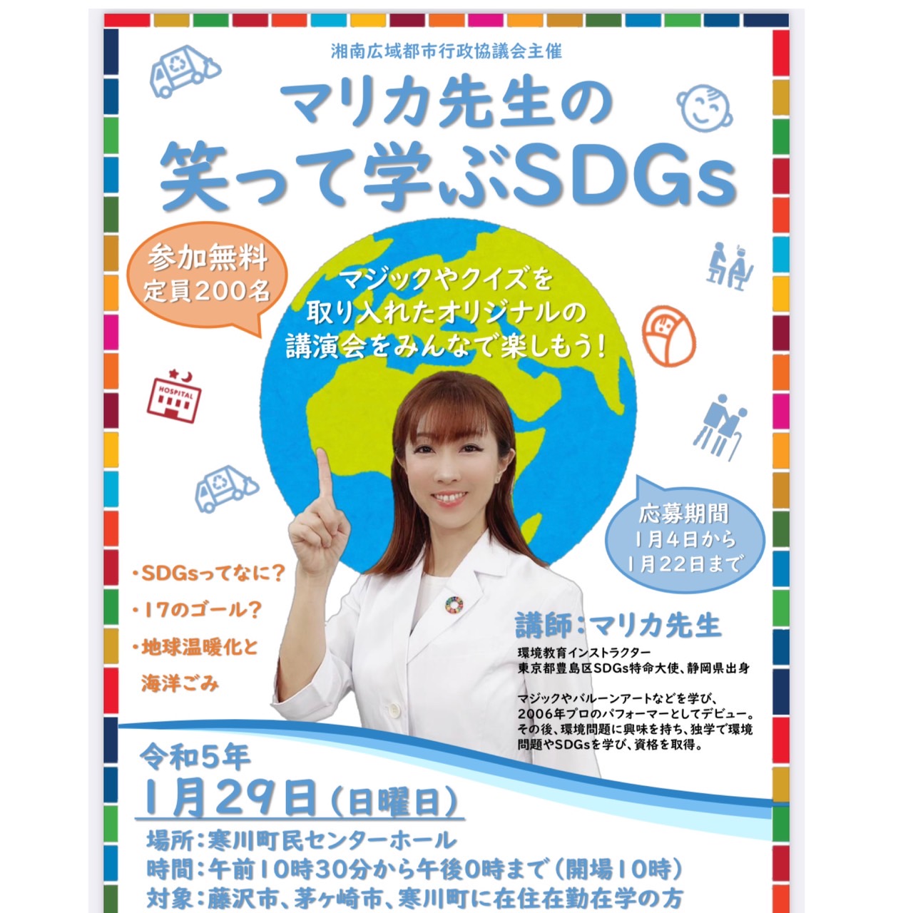 神奈川県高座郡寒川町で一般向けSDGs講演会開催のお知らせ