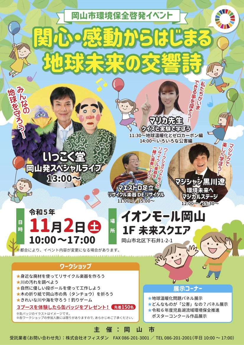 岡山県岡山市で環境講演＆サイエンスショー開催のお知らせ