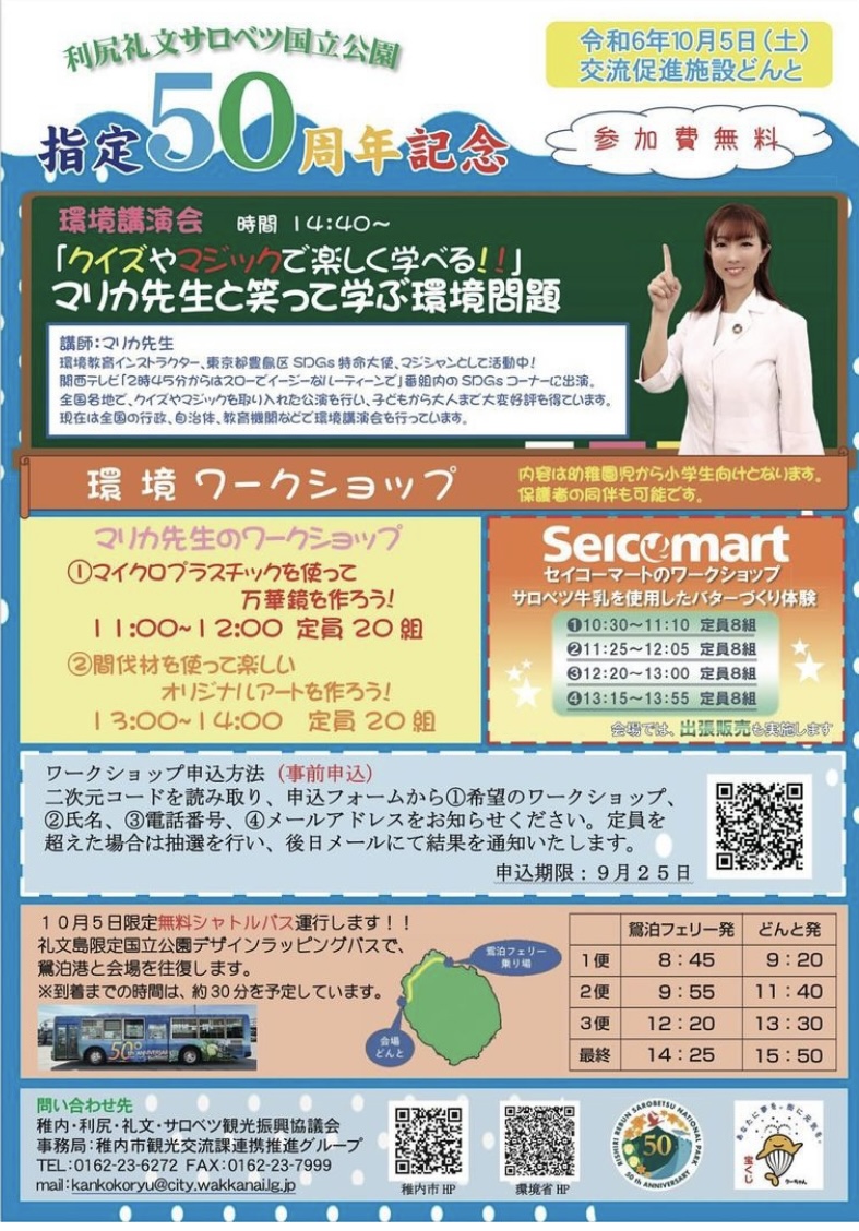 北海道利尻島で利尻礼文サロベツ国立公園 指定５０周年記念式典で環境講演会のお知らせ