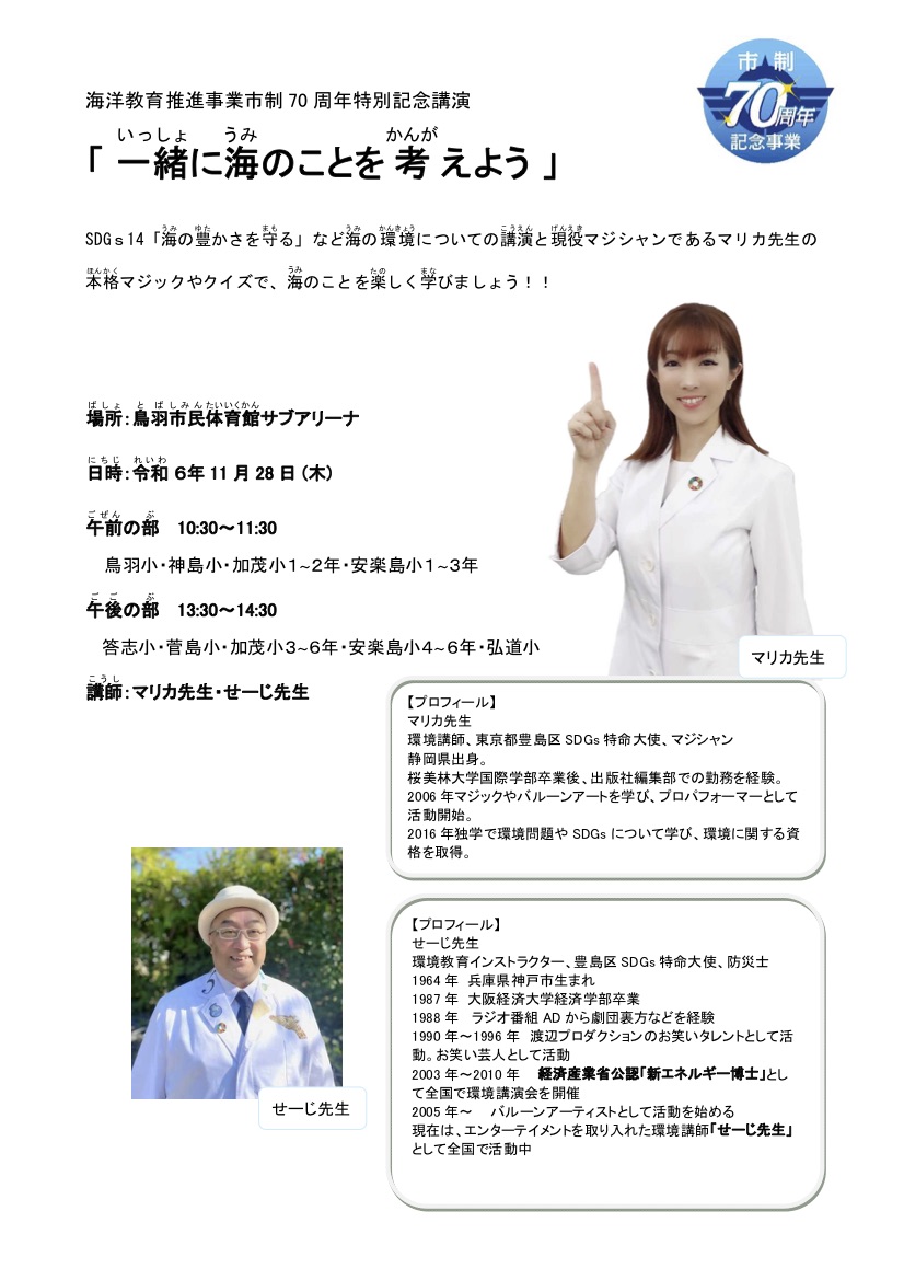 三重県鳥羽市で環境講演会開催のお知らせ