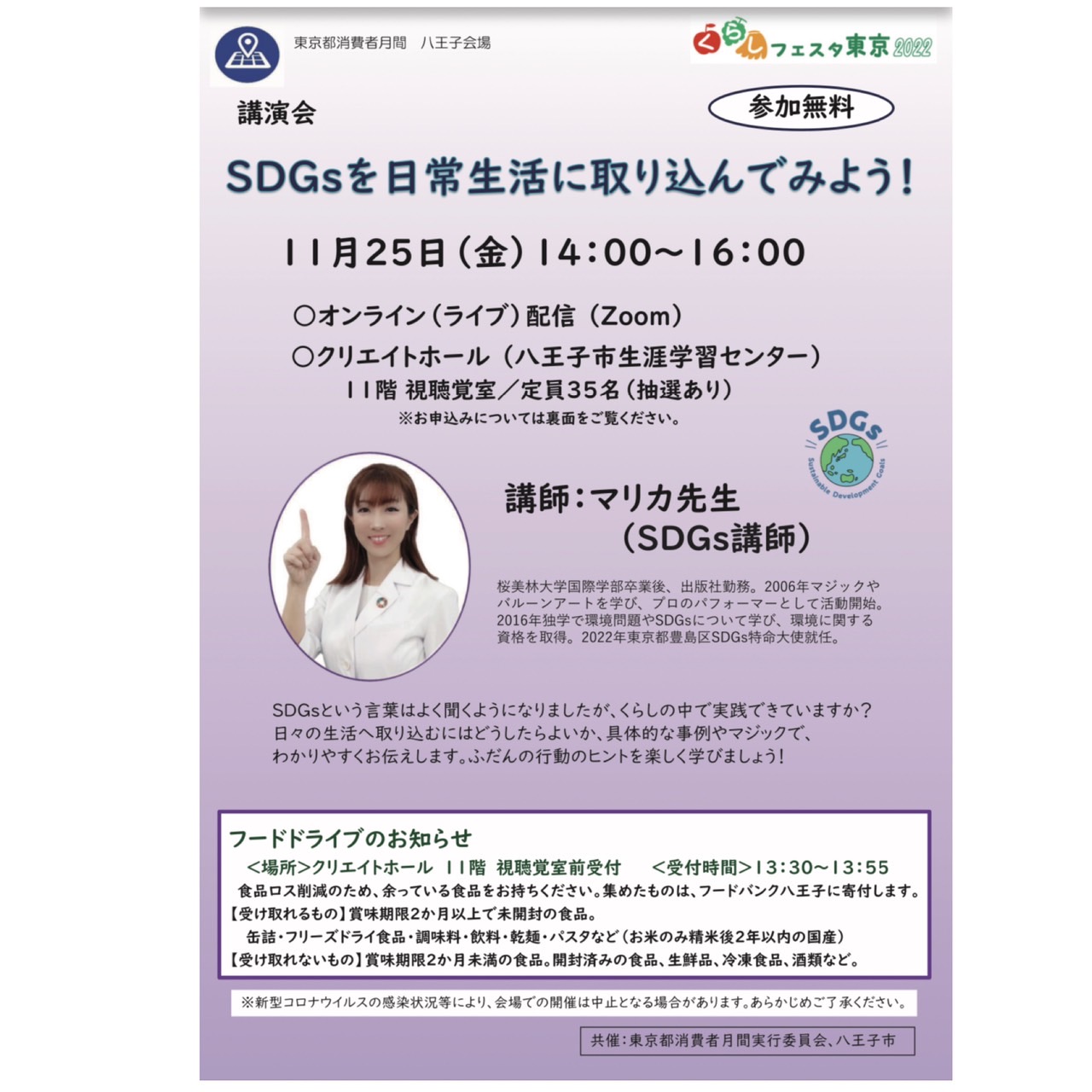 東京都八王子市でSDGs講演会開催のお知らせ