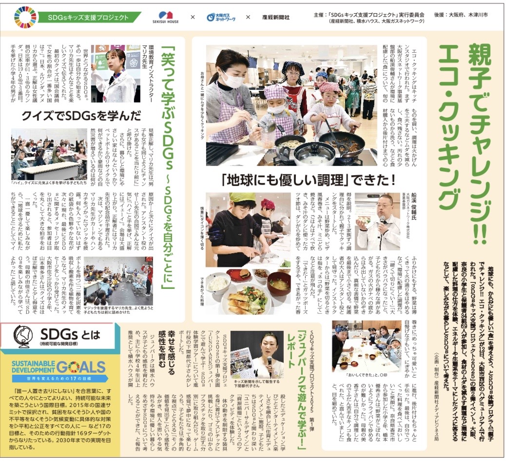 産経新聞（大阪本社版夕刊）に掲載｜SDGsキッズ支援プロジェクト2025で講演