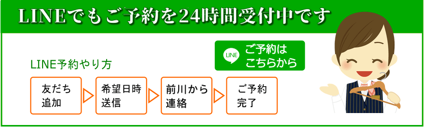 LINE　受付