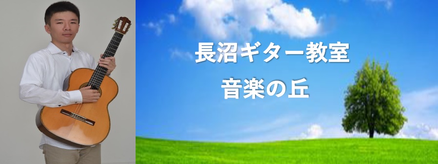 長沼ギター教室音楽の丘 船橋市咲が丘