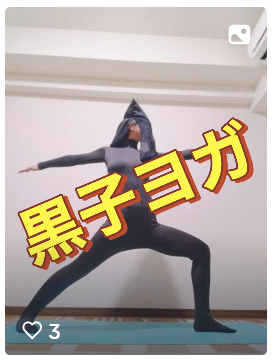 黒子ヨガ