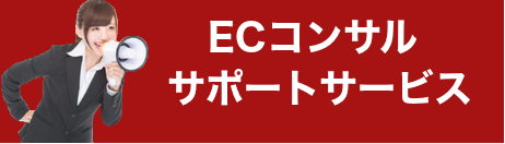 ecコンサルサポートサービス