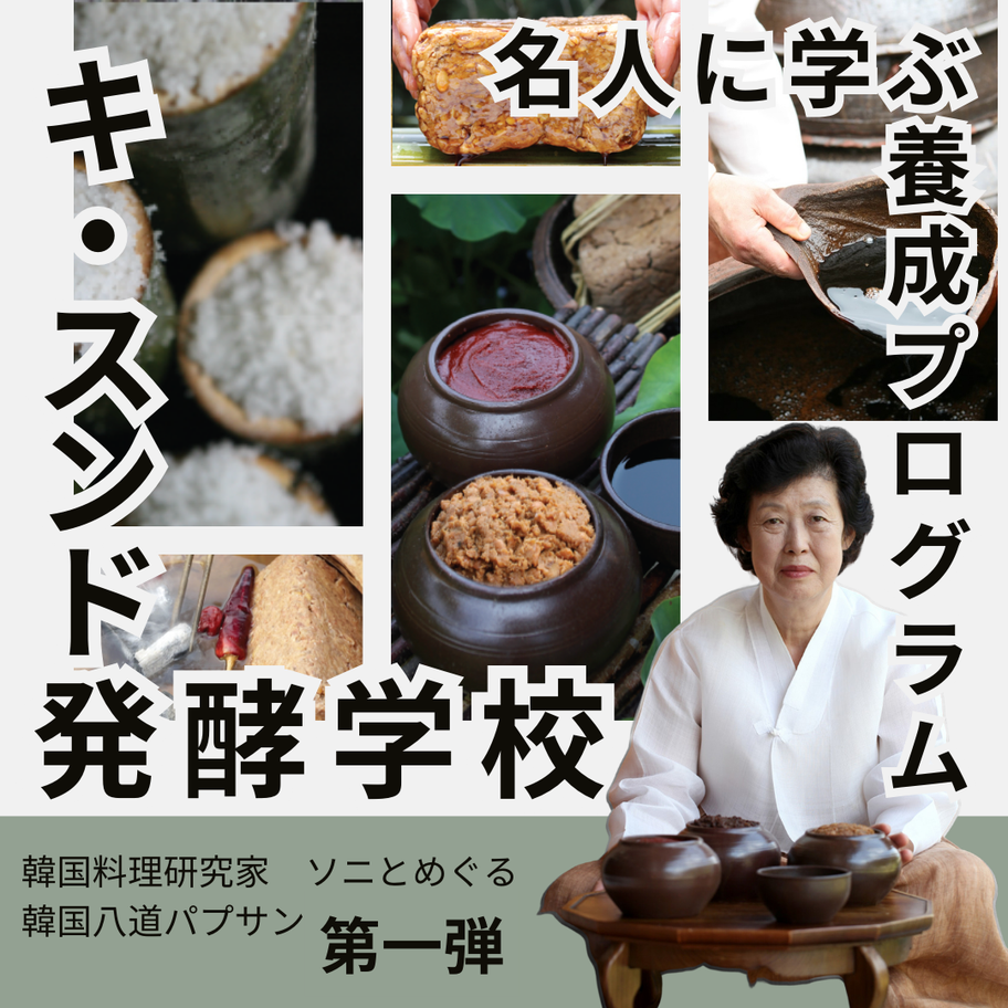 【レポート】 韓国料理研究家ソニと巡る韓国八道(パルト)パプサン  〜名人に学ぶ韓食養成プログラム〜