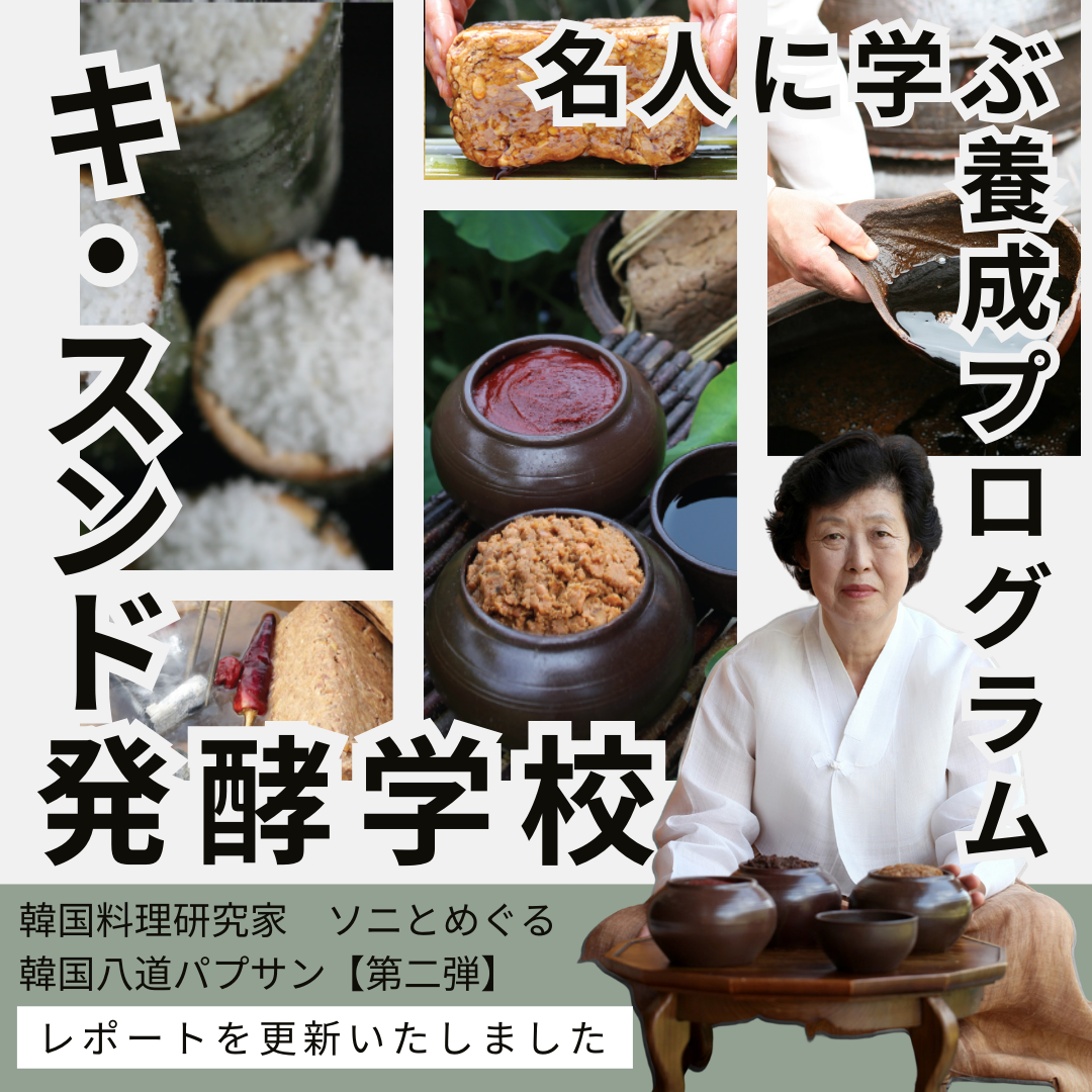 【レポート】 二期生＊韓国料理研究家ソニと巡る韓国八道(パルト)パプサン  〜名人に学ぶ韓食養成プログラム〜