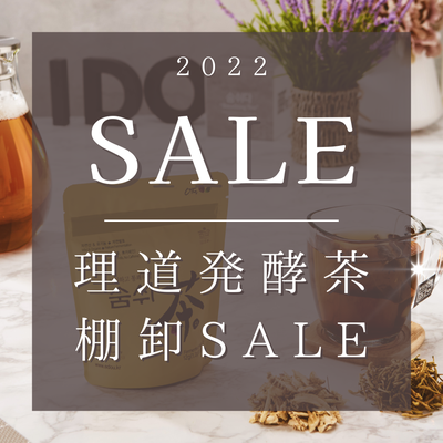 理道茶 2022年棚卸sale