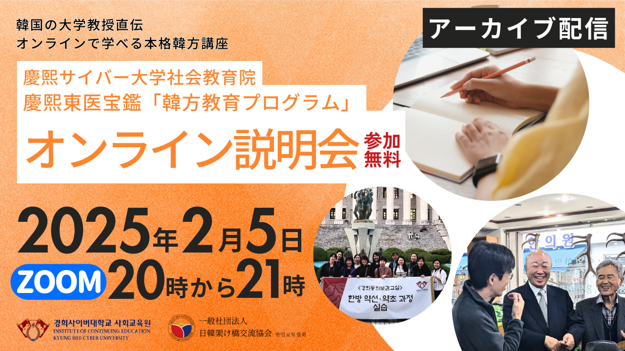 【オンライン説明会】慶熙サイバー大学社会教育院 慶熙東医宝鑑「韓方教育プログラム」