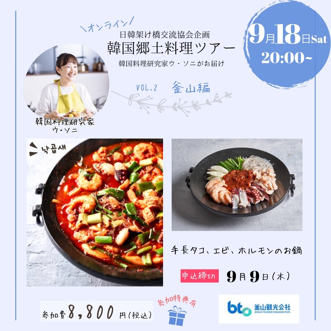 韓国料理研究家　ウ・ソニがお届けする　韓国地方別郷土料理体感ツアー