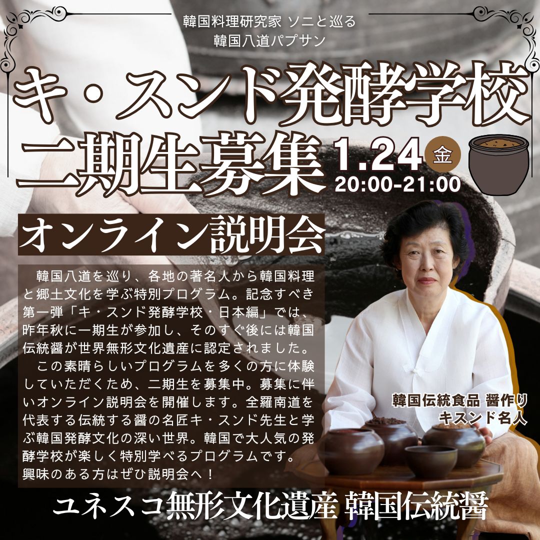 【オンライン説明会】韓国料理研究家ソニと巡る韓国八道(パルト)パプサン 〜名人に学ぶ韓食養成プログラム〜