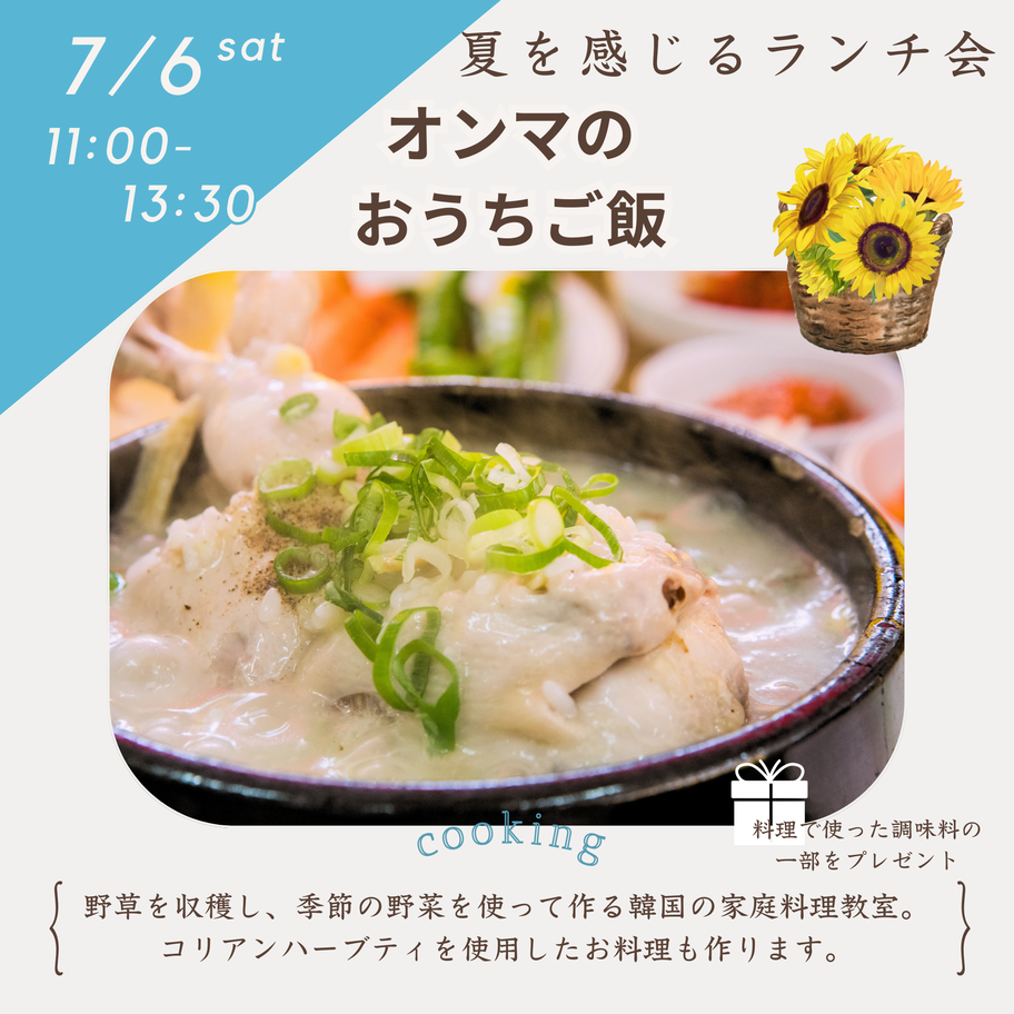 【レポート】オンマのおうちご飯〜夏を感じるランチ会〜