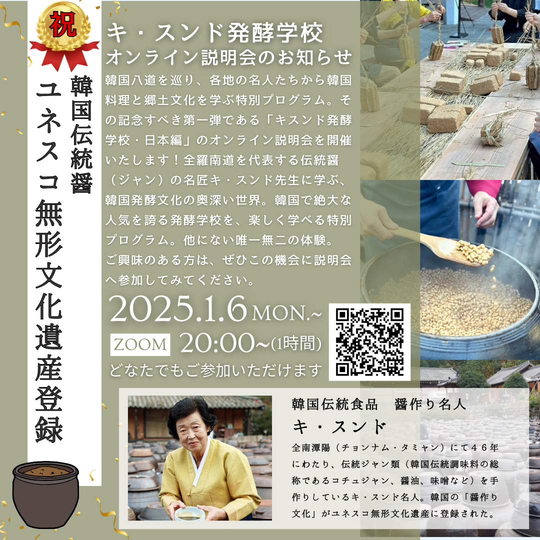 【オンライン説明会】韓国料理研究家ソニと巡る韓国八道(パルト)パプサン 〜名人に学ぶ韓食養成プログラム〜