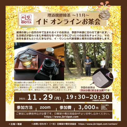 理道醗酵韓茶～11月～　イドオンラインお茶会