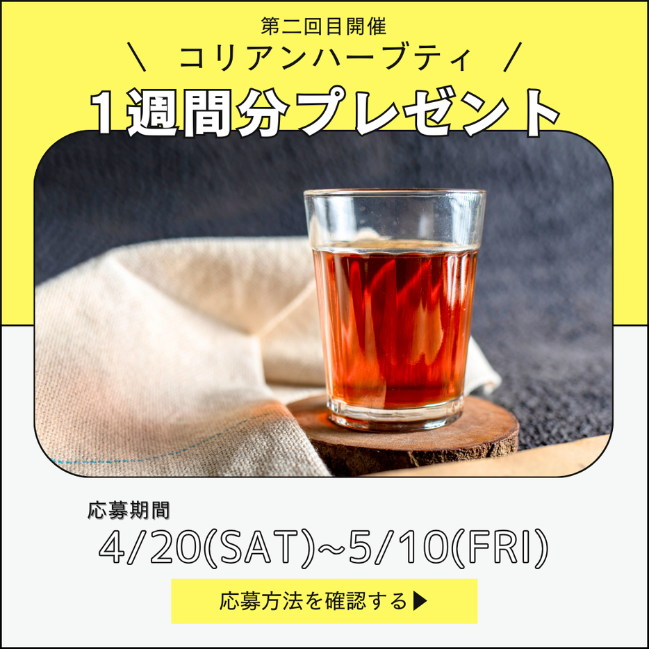 【レポート】KOREANハーブティ 理道茶サンプル1週間分プレゼントキャンペーン実施