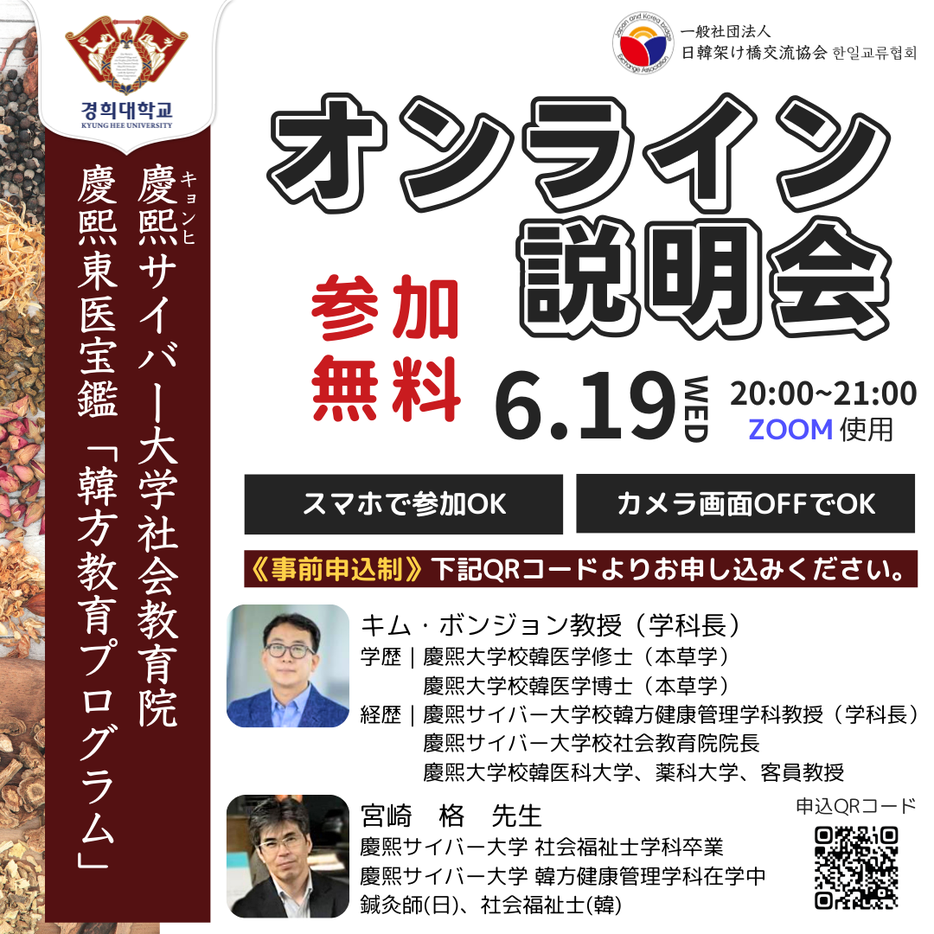 【レポート】慶熙サイバー大学社会教育院  慶熙東医宝鑑「韓方教育プログラム」  オンライン説明会