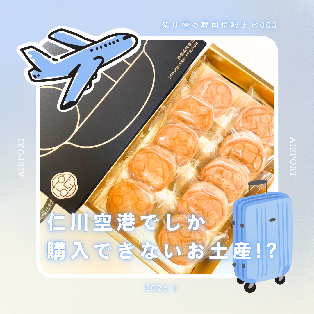 仁川空港限定の美味しいお土産