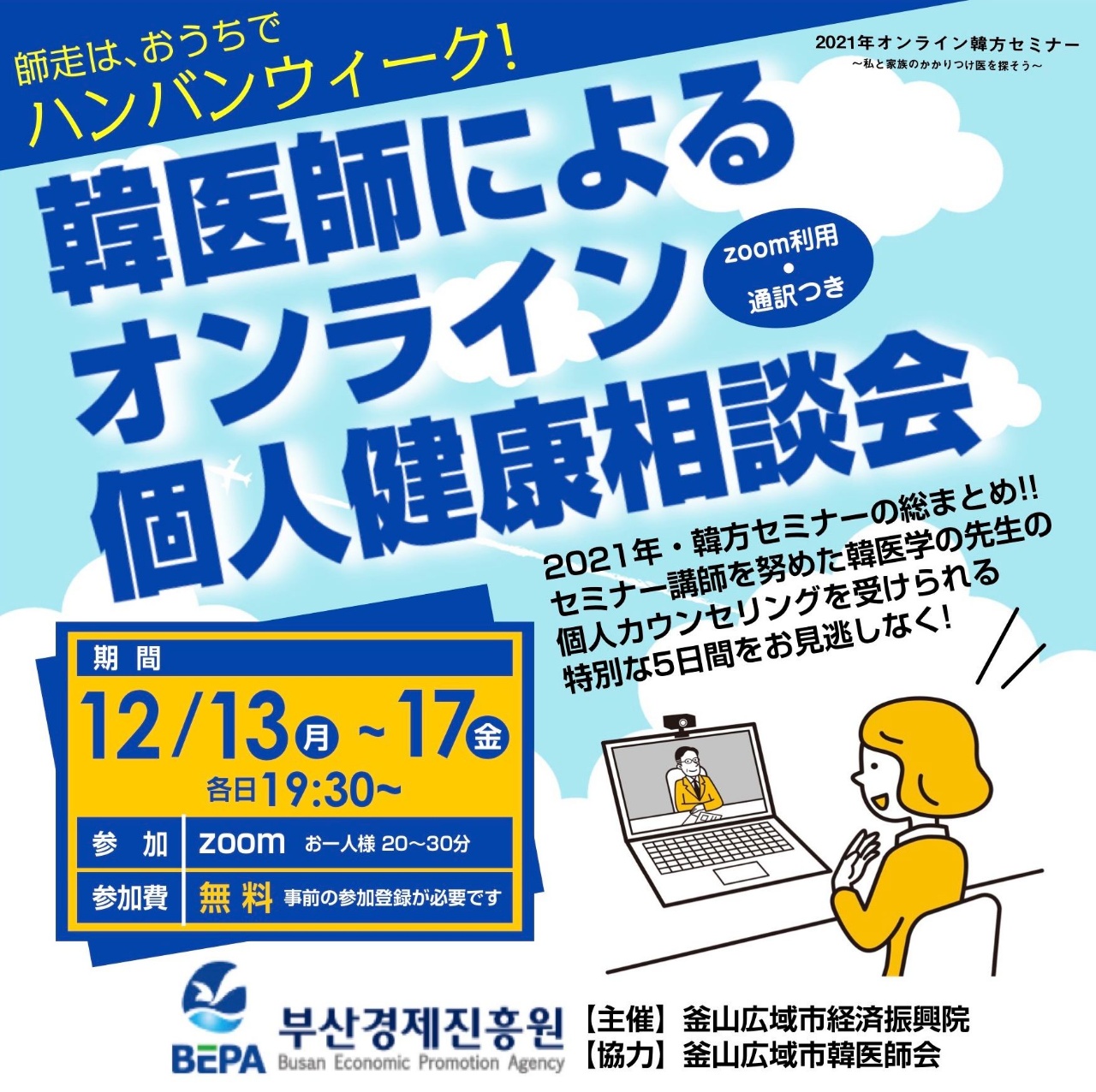 2021年韓方セミナー総集編❕  釜山韓医師会オールスター講師（院長）による健康相談会開催‼