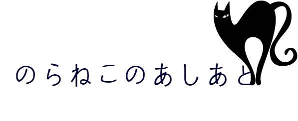 noranekonoashiato ページ！