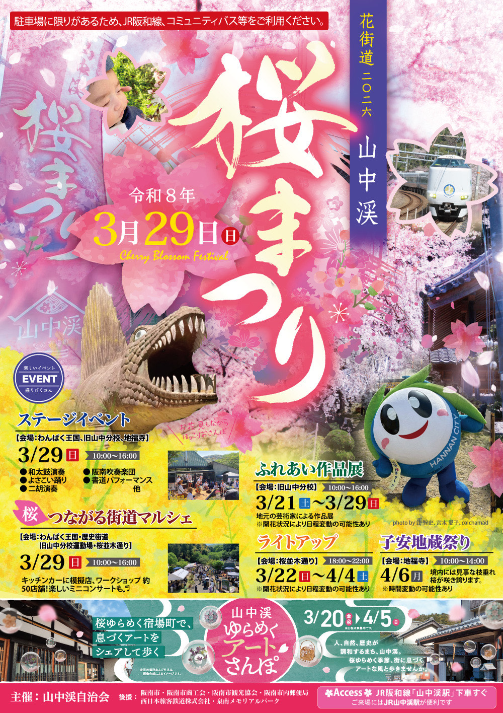 山中渓桜祭り 3/29(日) 開催！
