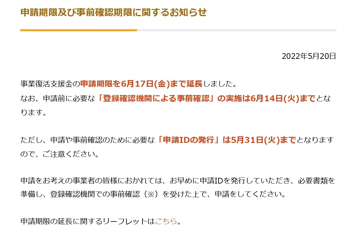 事業復活支援金(国)の申請期間の延長