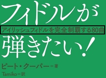 フィドルが弾きたい 教則本