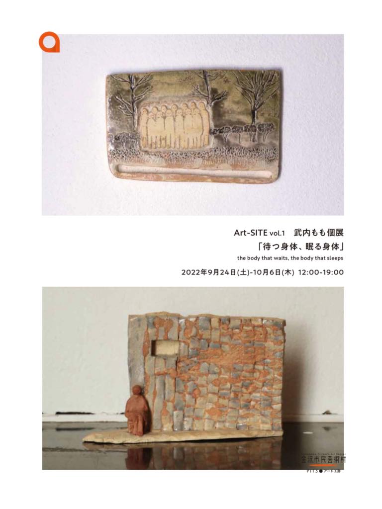 武内もも個展『待つ身体、眠る身体』