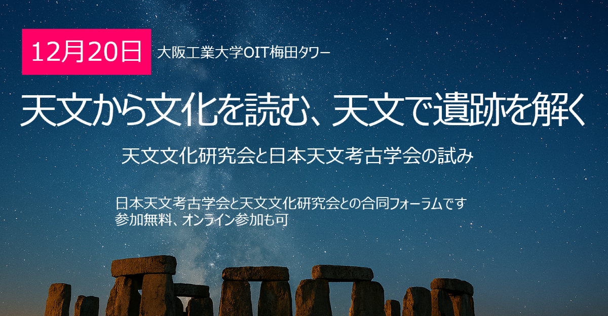 フォーラム「天文から文化を読む、天文で遺跡を解く」で講演しました