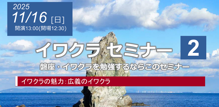 イワクラセミナー2を開催しました