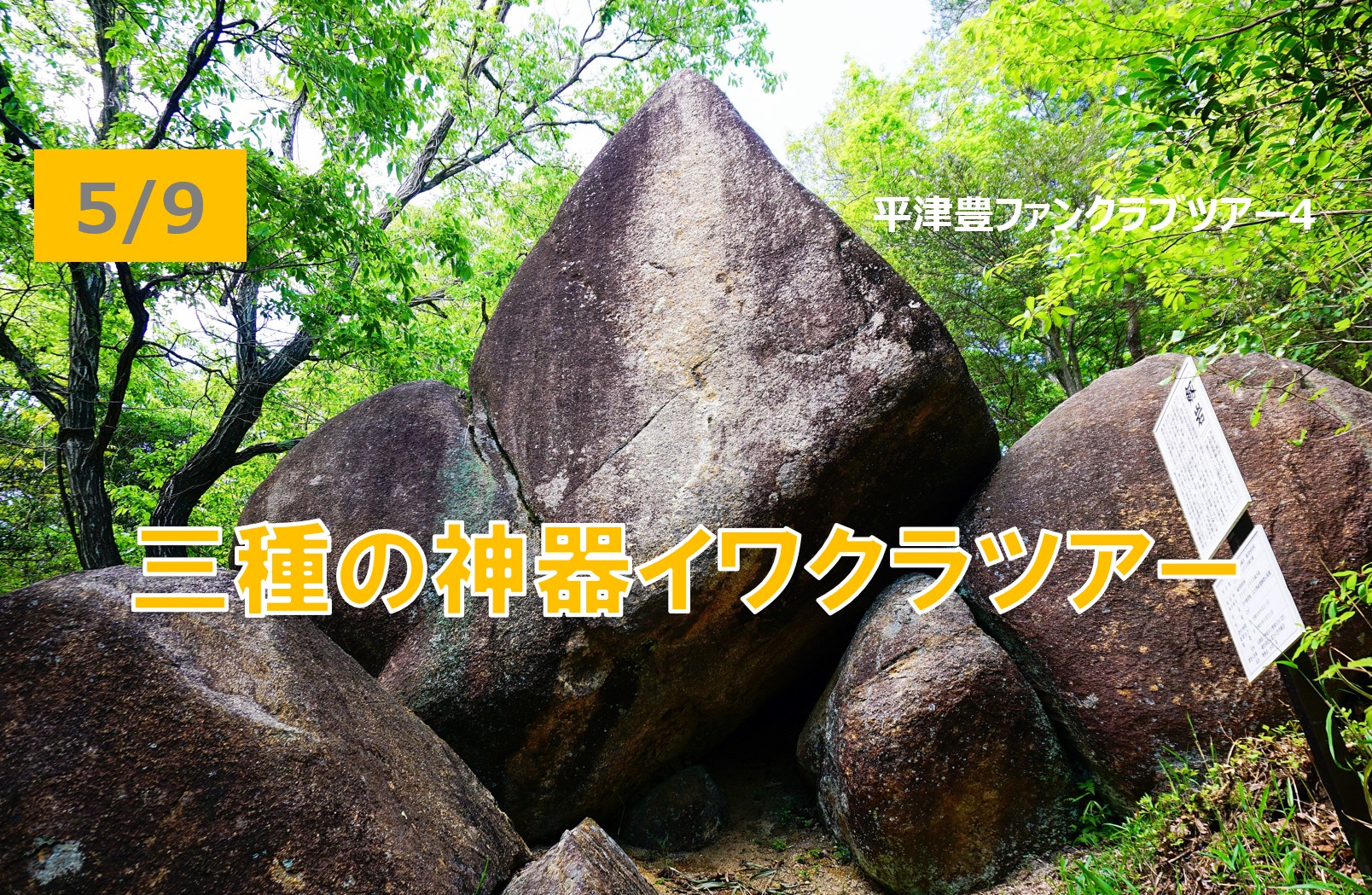三種の神器イワクラツアーを行いました