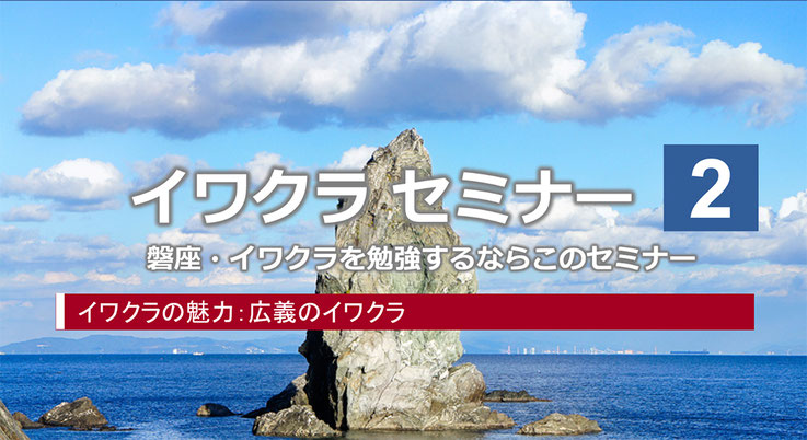 イワクラセミナー2を開催します