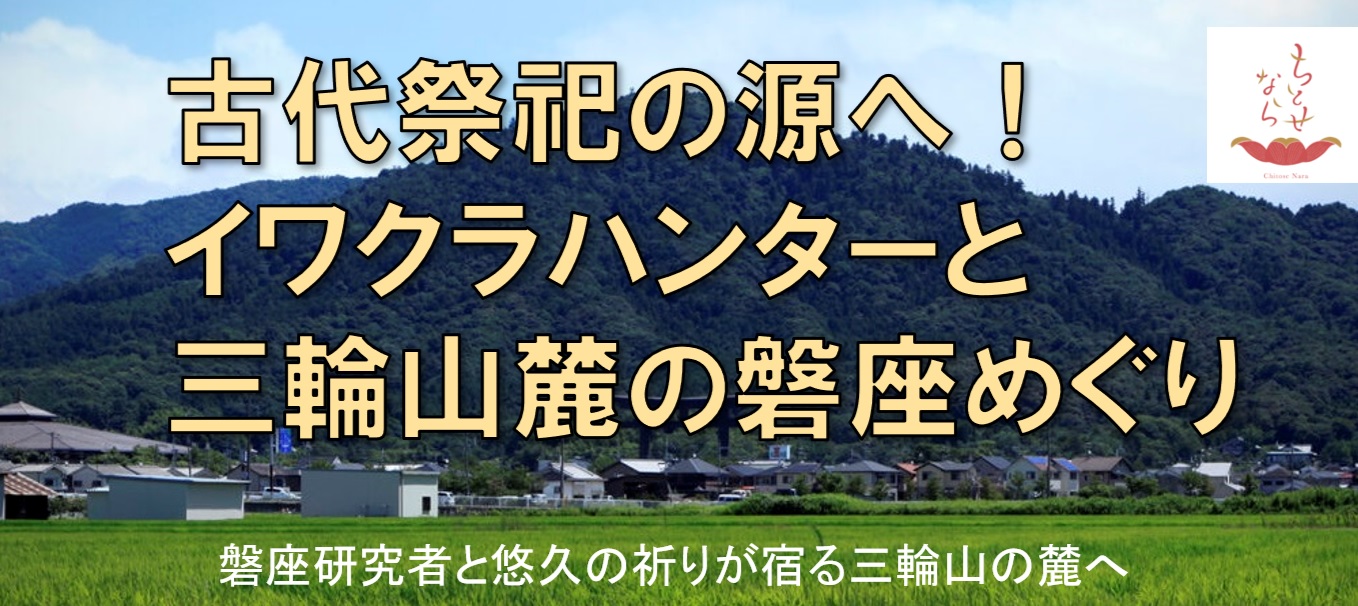三輪山麓の磐座めぐりツアーを行いました